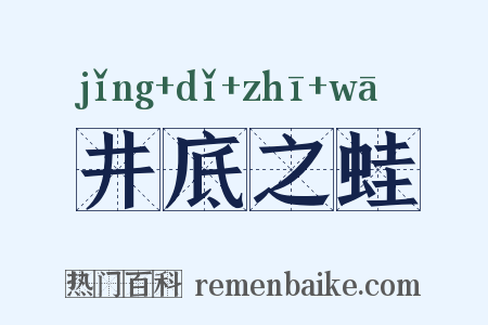 井底之蛙是什么意思的图片